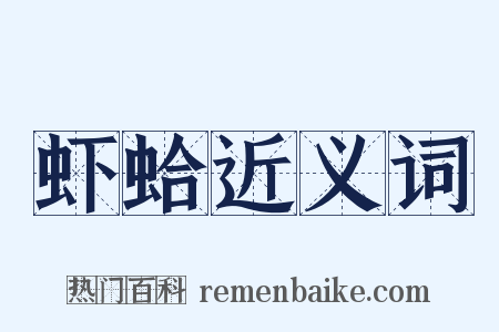 虾蛤近义词是什么意思的图片